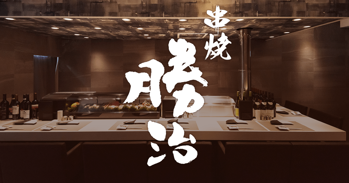 串焼勝治