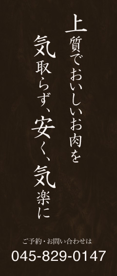 上質でおいしいお肉を気取らず、安く、気楽に